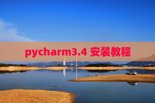pycharm3.4 安装教程